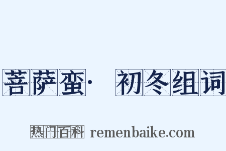 菩萨蛮·初冬组词是什么意思的图片